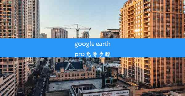 google earthpro免费步骤