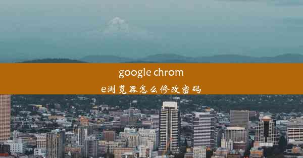 google chrome浏览器怎么修改密码