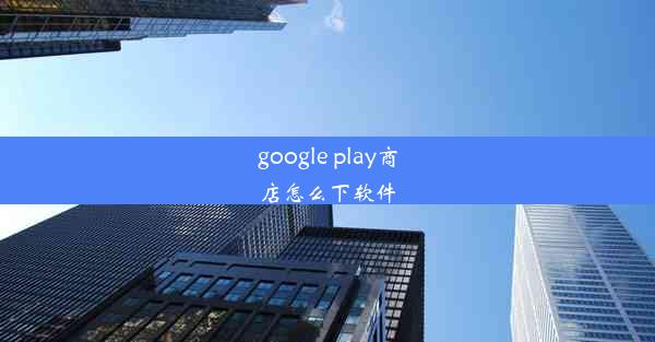 google play商店怎么下软件