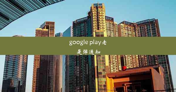 google play老是弹通知