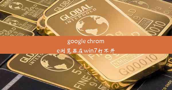 google chrome浏览器在win7打不开