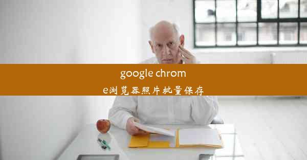 google chrome浏览器照片批量保存