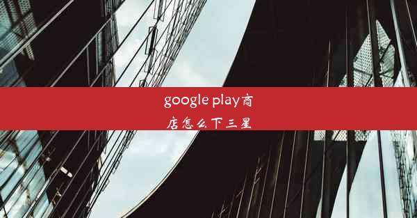 google play商店怎么下三星