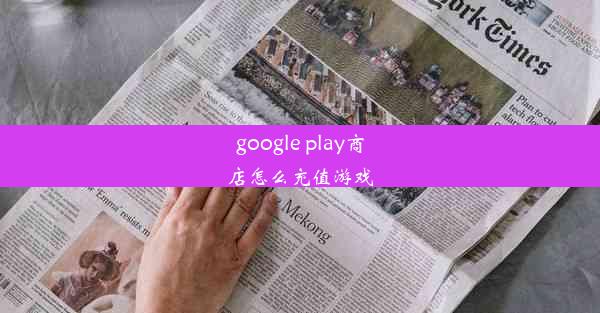 google play商店怎么充值游戏