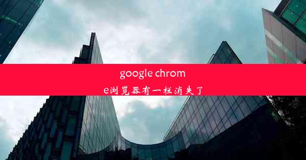 google chrome浏览器有一栏消失了