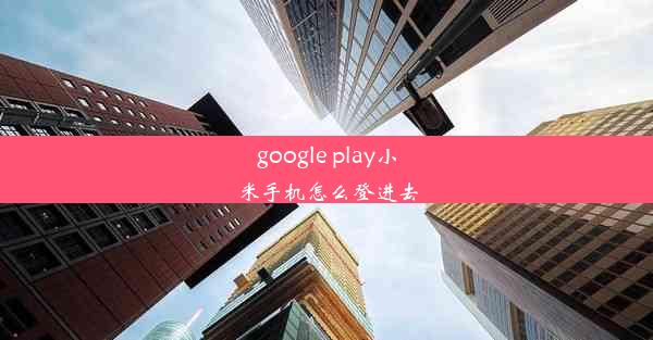 google play小米手机怎么登进去