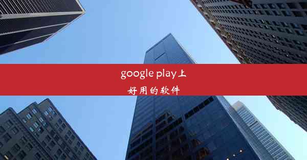 google play上好用的软件