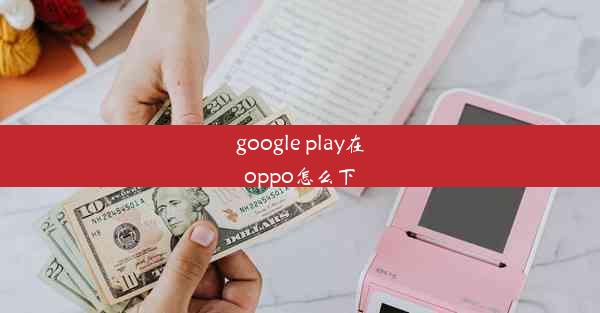 google play在oppo怎么下