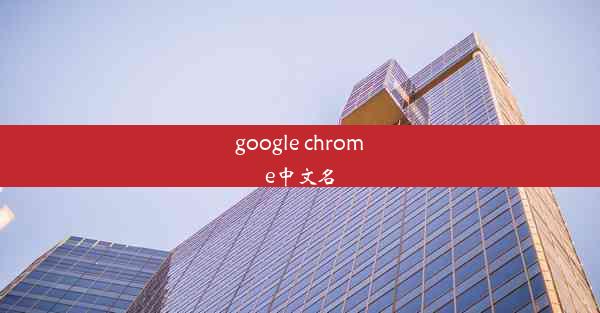 google chrome中文名