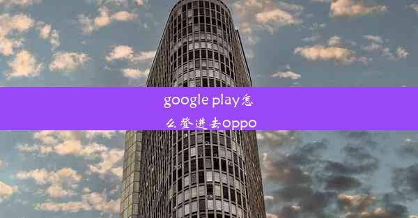 google play怎么登进去oppo