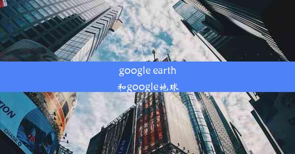 google earth和google地球