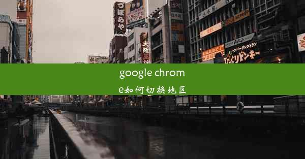 google chrome如何切换地区