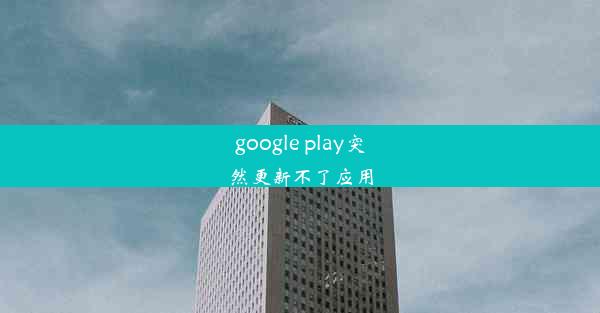 google play突然更新不了应用