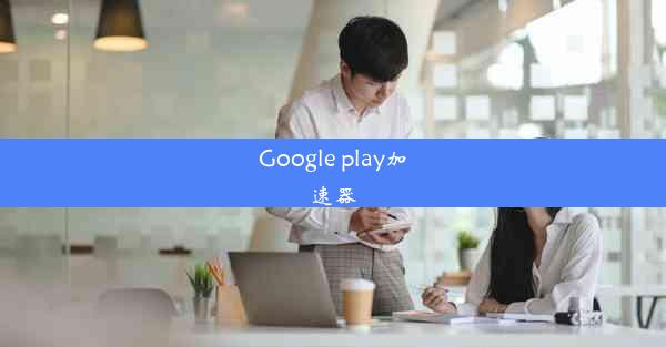 Google play加速器