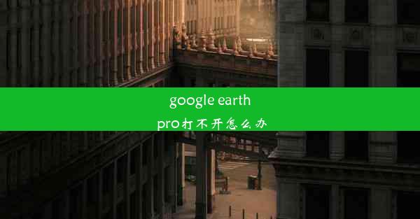 google earth pro打不开怎么办