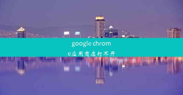 google chrome应用商店打不开