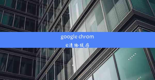 google chrome清除缓存