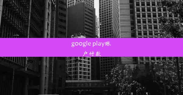 google play账户付款