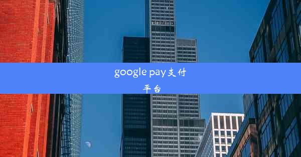 google pay支付平台