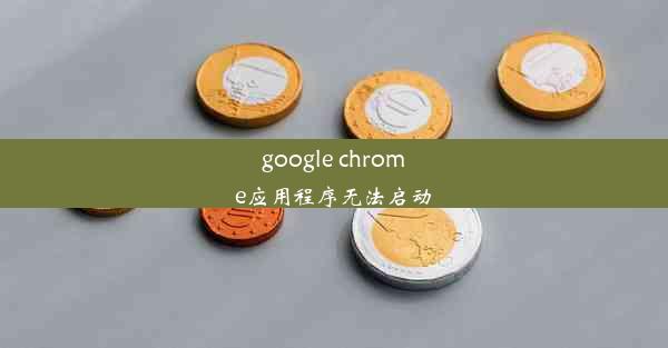 google chrome应用程序无法启动