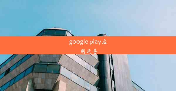 google play应用运营