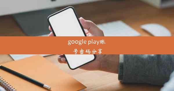 google play账号密码分享