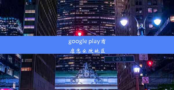 google play商店怎么改地区