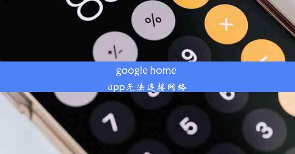 google home app无法连接网络