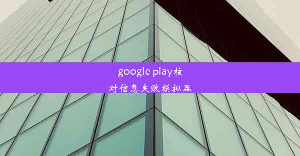 google play核对信息失败模拟器