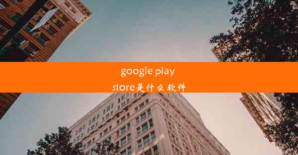 google play store是什么软件