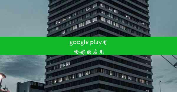 google play有啥好的应用