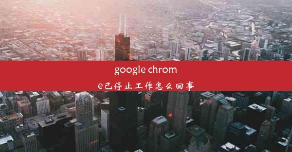 google chrome已停止工作怎么回事