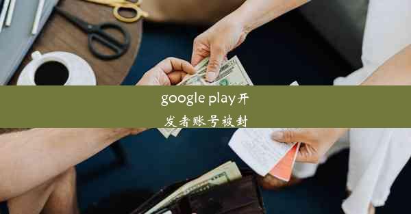 google play开发者账号被封