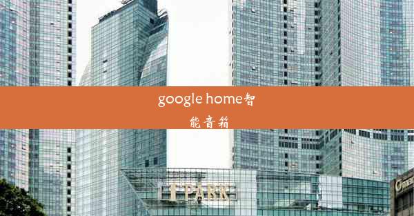 google home智能音箱