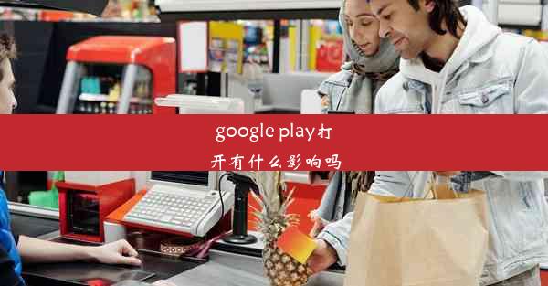 google play打开有什么影响吗