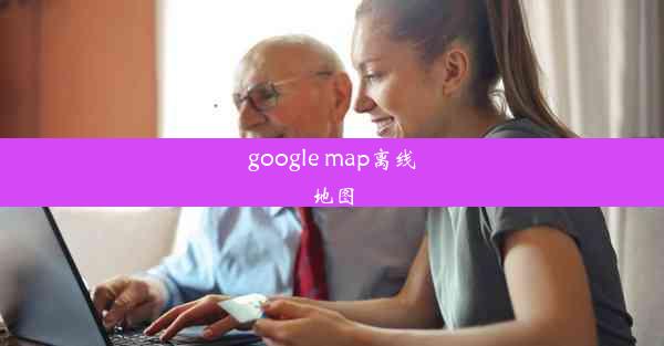 google map离线地图