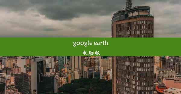 google earth电脑版