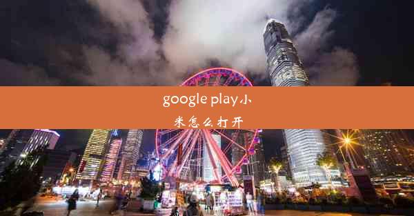 google play小米怎么打开