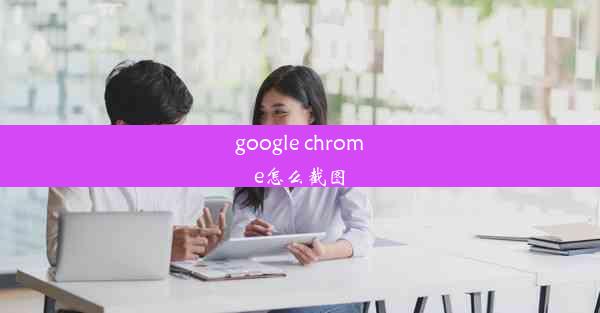 google chrome怎么截图