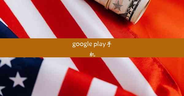 google play手机