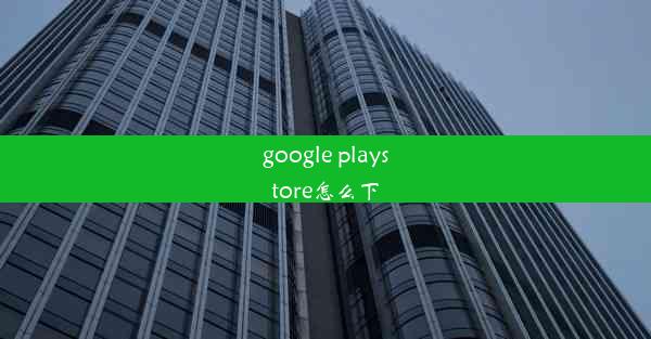 google playstore怎么下