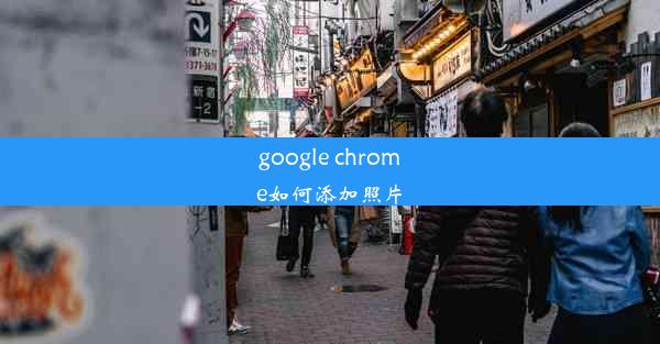 google chrome如何添加照片