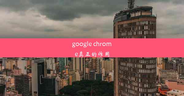 google chrome真正的作用