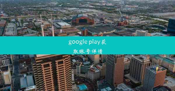 google play获取账号详情