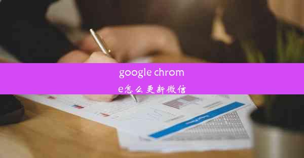 google chrome怎么更新微信