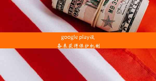 google play设备未获得保护机制