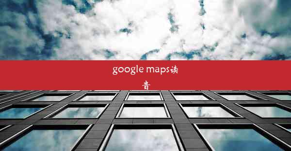 google maps读音