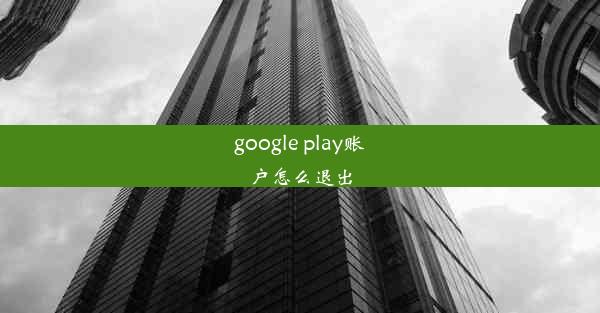 google play账户怎么退出