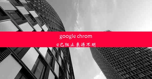 google chrome已阻止来源不明