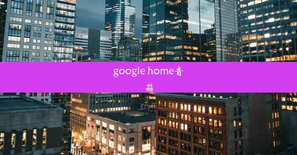 google home音箱